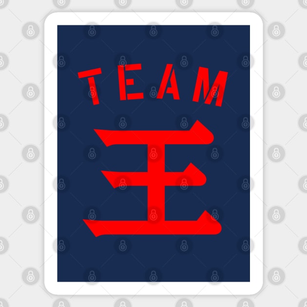 Team 王 (Wáng/Wong) Sticker by MplusC